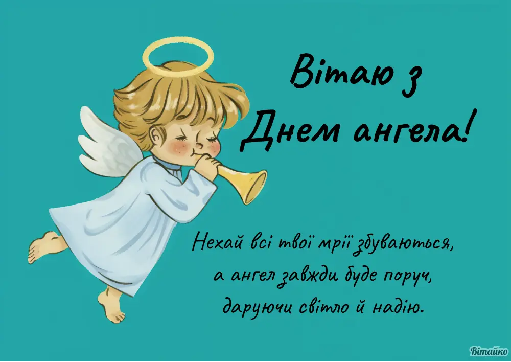 У кого сьогодні День ангела в Україні: картинки та побажання 10 грудня 2024