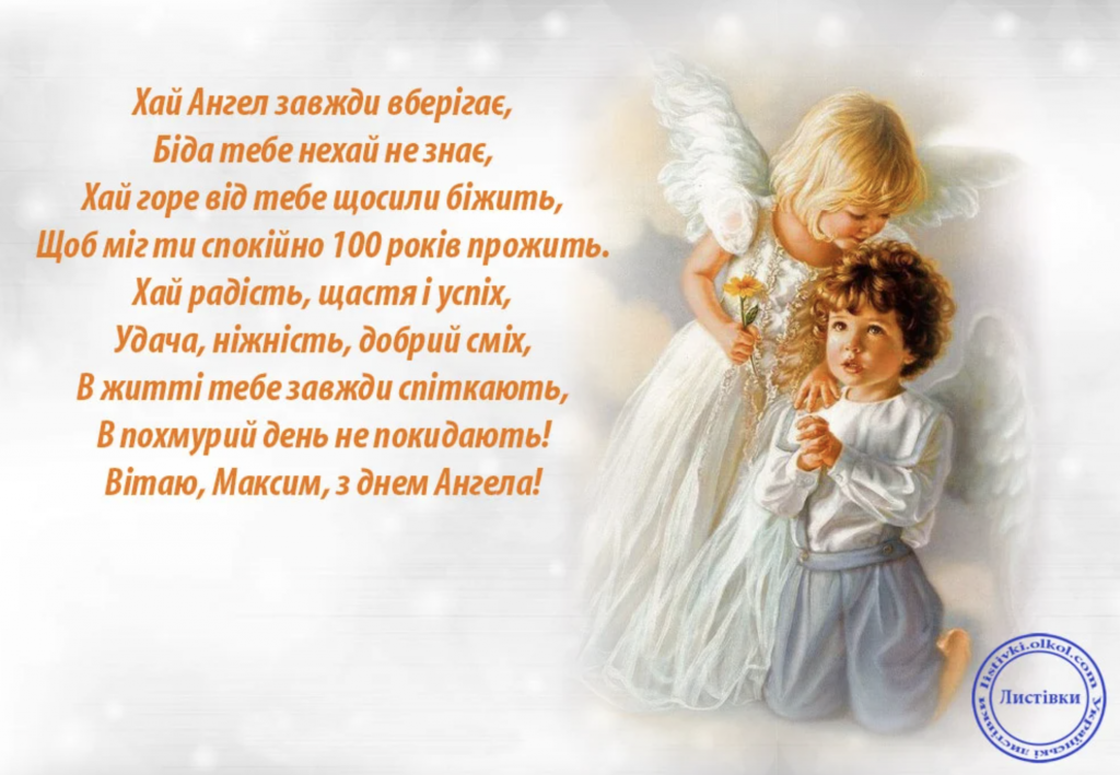 Хто святкує День ангела сьогодні, 6 грудня: листівки, СМС і побажання