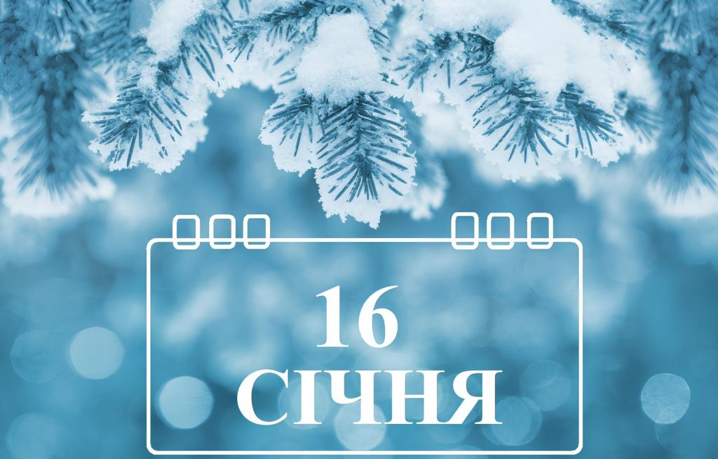 Яке свято 16 січня святкують в Україні: назва свята