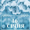 Яке свято 16 січня святкують в Україні: назва свята