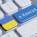 Нова система «е-Консул»: які послуги будуть доступні для українців за кордоном