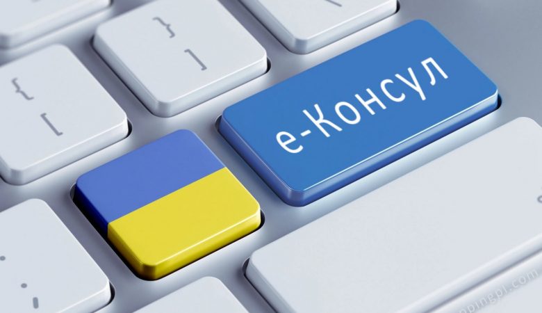 Нова система «е-Консул»: які послуги будуть доступні для українців за кордоном