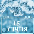 Яке свято 15 січня святкують в Україні: назва свята