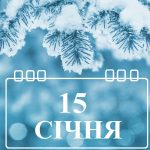 Яке свято 15 січня святкують в Україні: назва свята