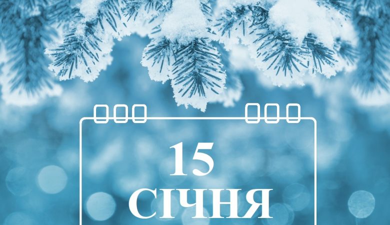 Яке свято 15 січня святкують в Україні: назва свята