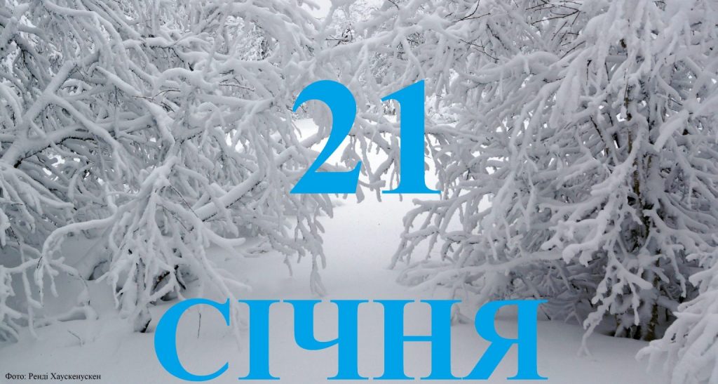 21 січня яке свято сьогодні в Україні: чому в цей день не можна брати гроші в борг