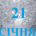 21 січня яке свято сьогодні в Україні: чому в цей день не можна брати гроші в борг