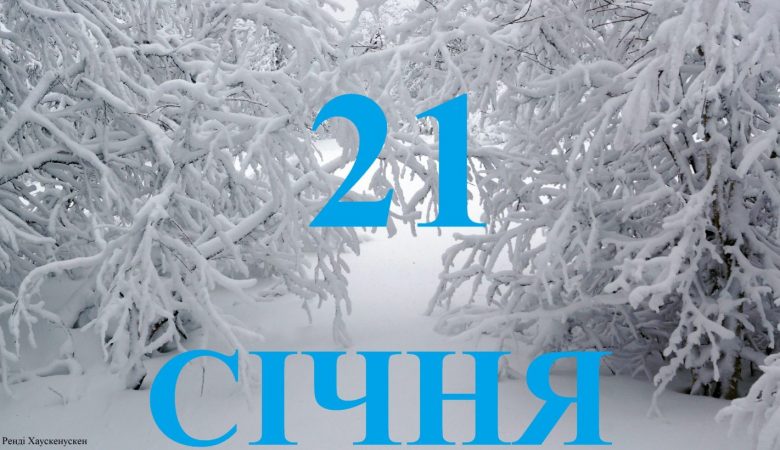 21 січня яке свято сьогодні в Україні: чому в цей день не можна брати гроші в борг