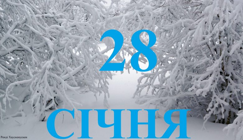 Яке свято 28 січня святкують в Україні: народні прикмети, заборони та традиції дня