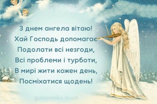 У кого сьогодні День ангела: побажання і картинки 27 січня 2025 року