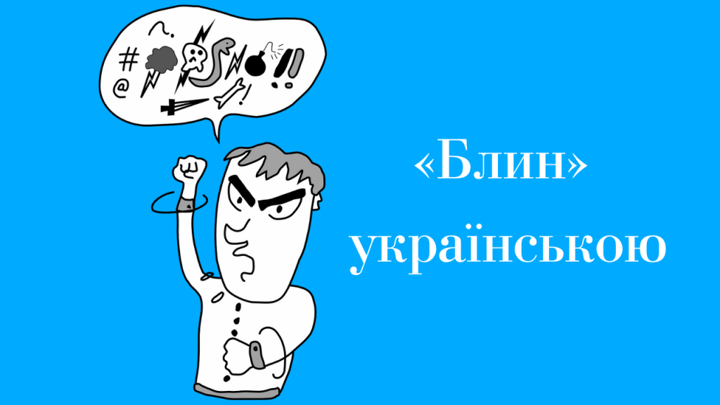 Як правильно сказати українською «Блин»: переклад російської лайки