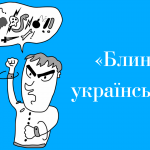 Як правильно сказати українською «Блин»: переклад російської лайки
