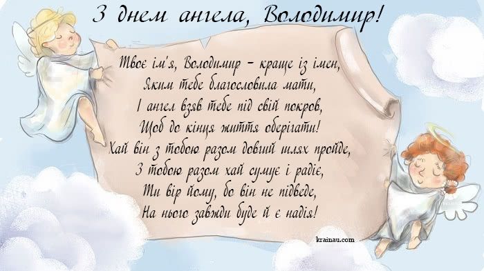 Привітання з днем ангела Володимир
