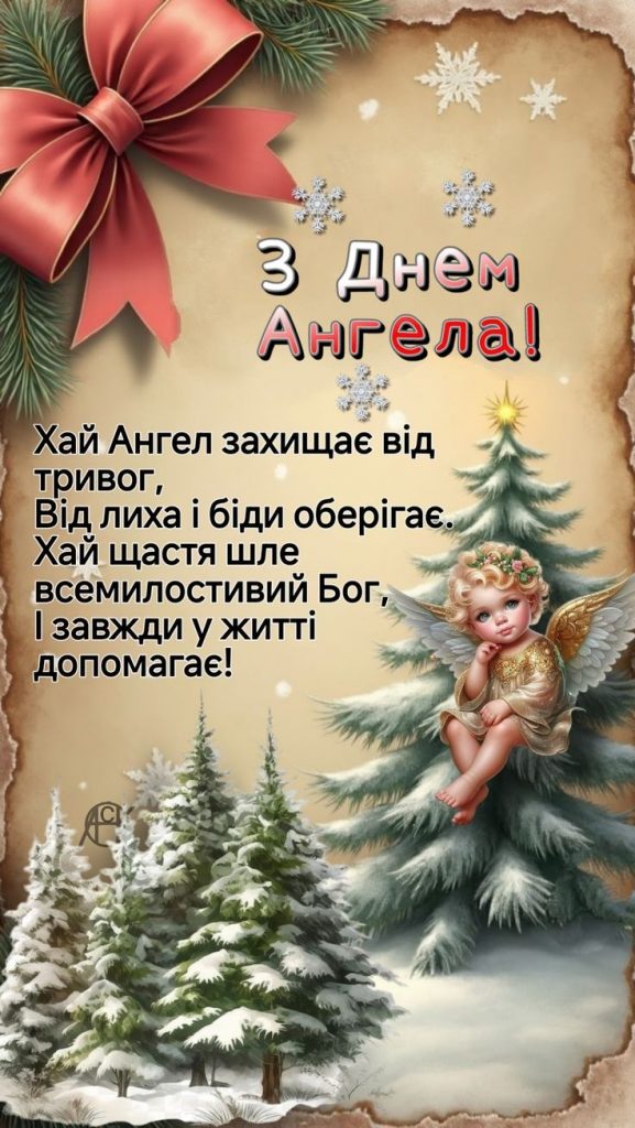 Хто відзначає День ангела сьогодні, 9 січня 2025: СМС, картинки та побажання