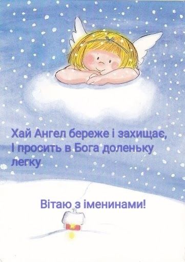 У кого сьогодні День ангела: побажання і картинки 27 січня 2025 року