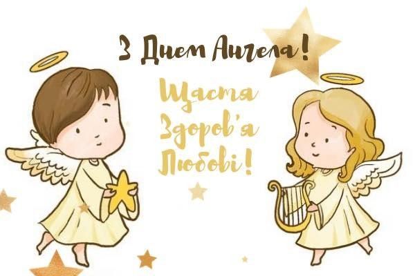 У кого День ангела сьогодні, 14 січня 2025: картинки, SMS і побажання українською