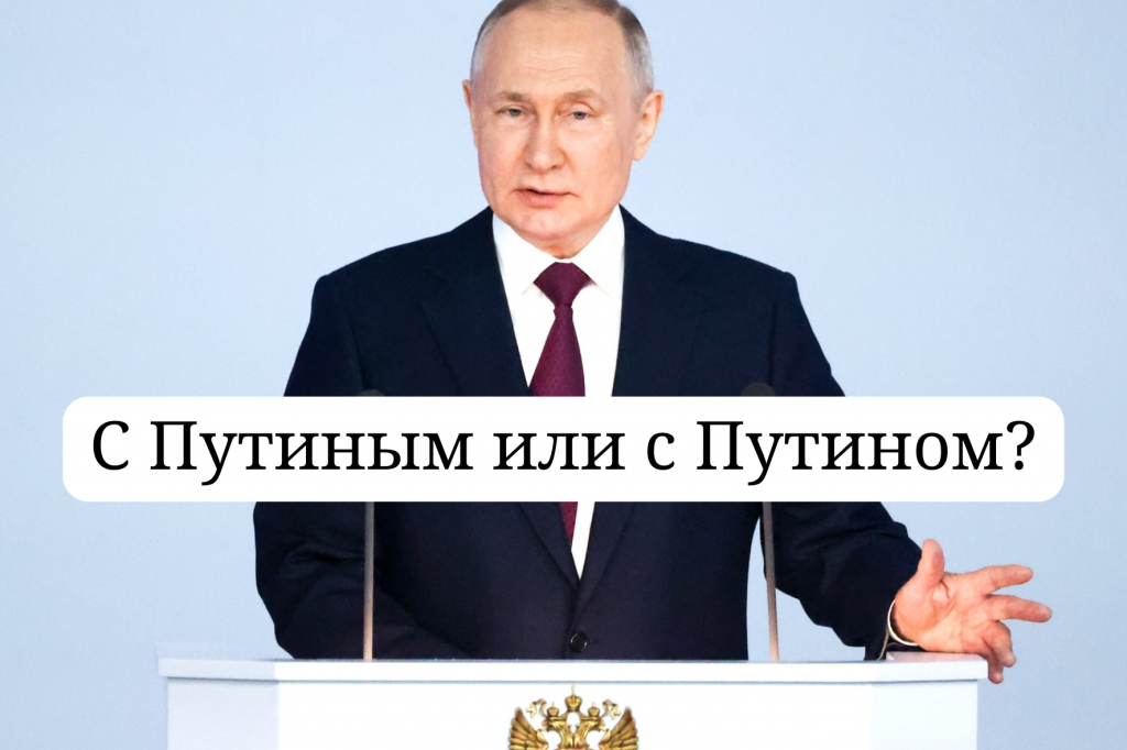 С Путиным или с Путином: как правильно писать фамилию на русском?