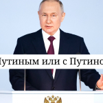 С Путиным или с Путином: как правильно писать фамилию на русском?