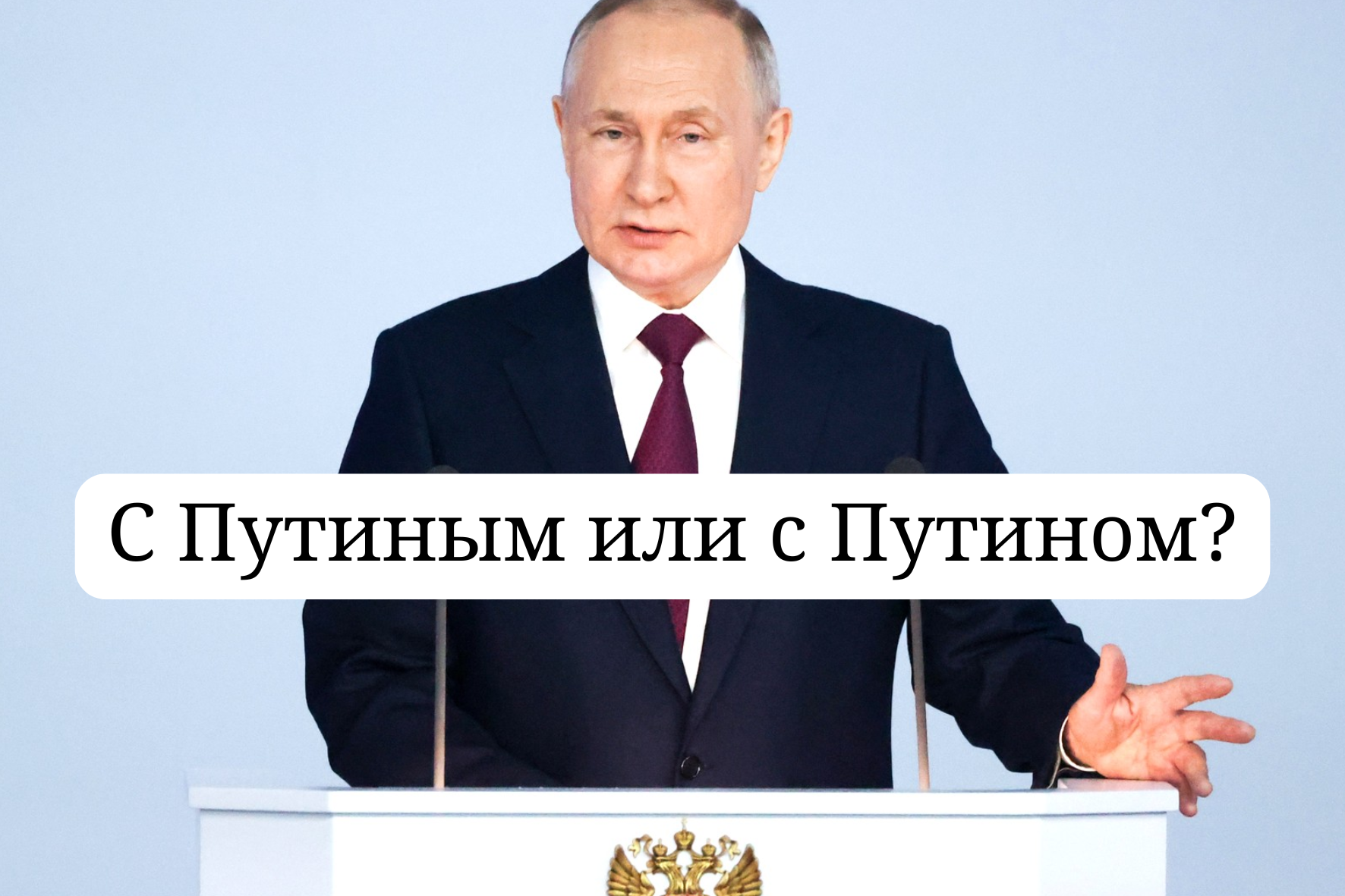 С Путиным или с Путином: как правильно писать фамилию на русском?