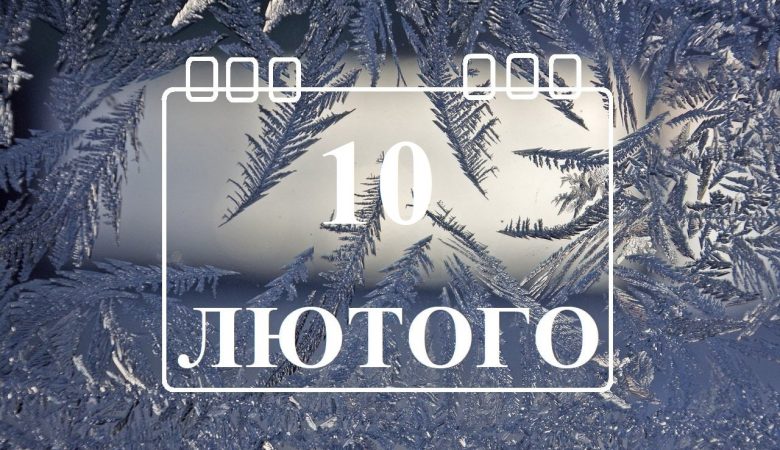 10 лютого яке свято сьогодні в Україні: чому в цей день заборонено брехати