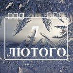 Яке свято 7 лютого святкують в Україні та чому сьогодні не можна одягати зелене