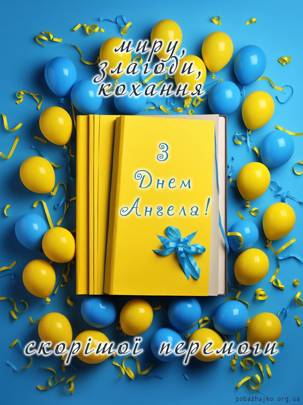 Іменини 27 лютого 2025: листівки та побажання українською на сьогодні