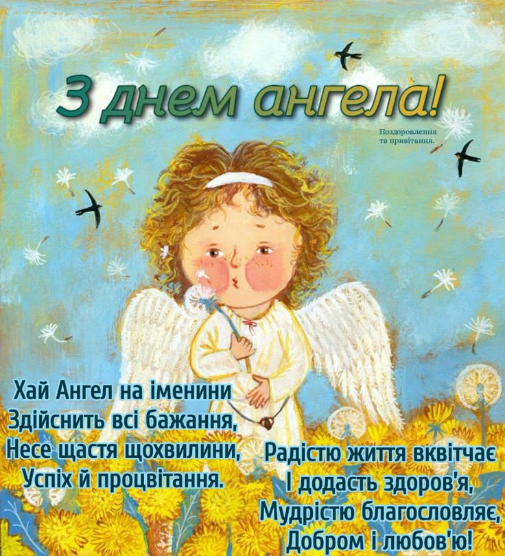 У кого 3 лютого 2025 День ангела: побажання та листівки на сьогодні