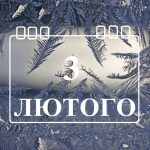 Яке свято 3 лютого святкують в Україні та яку важливу річ треба зроби батькам в цей день