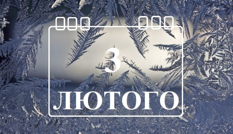 Яке свято 3 лютого святкують в Україні та яку важливу річ треба зроби батькам в цей день