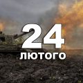 24 лютого яке свято сьогодні в Україні: важливі історичні події, традиції та заборони