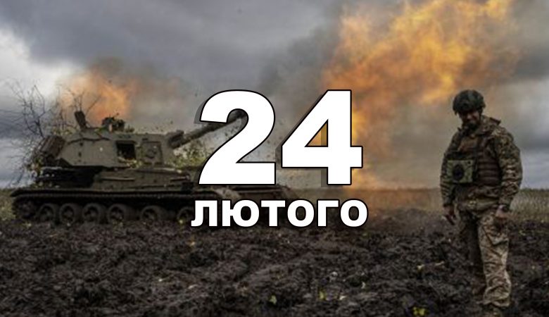 24 лютого яке свято сьогодні в Україні: важливі історичні події, традиції та заборони