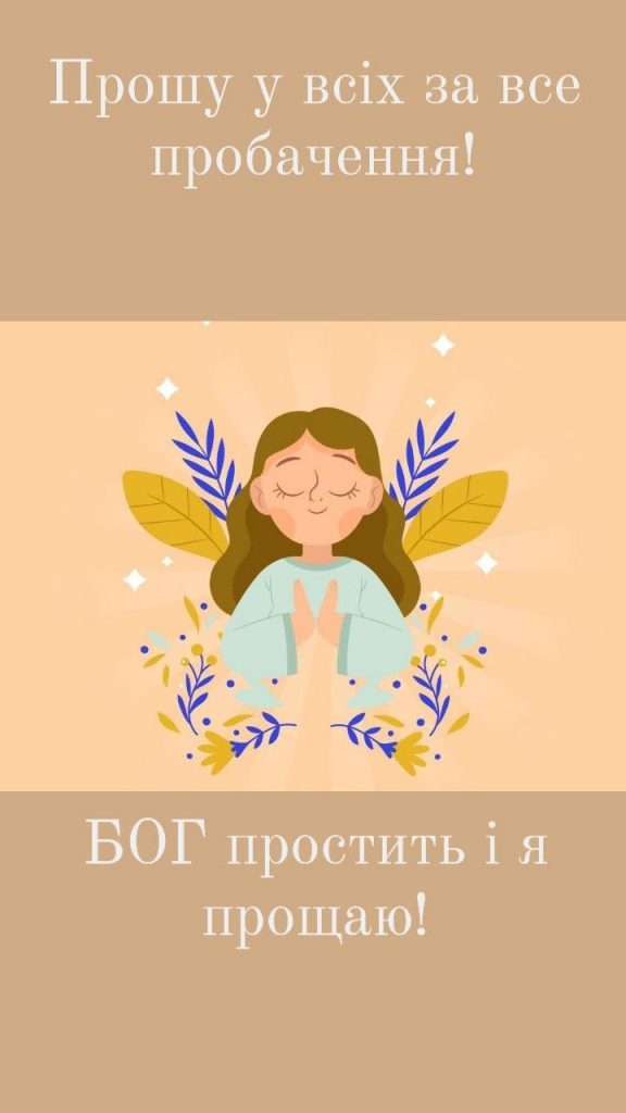 Прощена неділя картинки