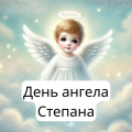 Іменини Степана 28 березня 2025: картинки та привітання українською