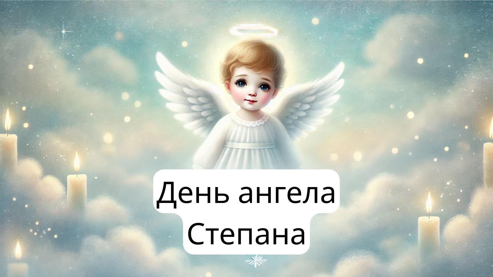 Іменини Степана 28 березня 2025: картинки та привітання українською