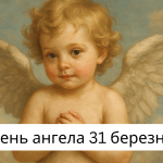 У кого сьогодні, 31 березня 2025, День ангела в Україні, за старим і новим календарем