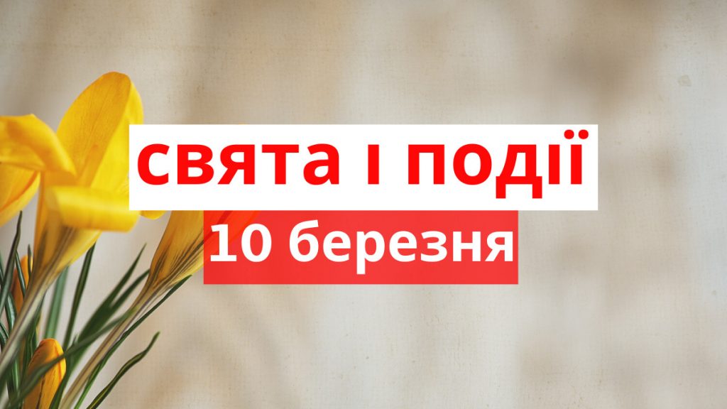 10 березня яке свято сьогодні в Україні: вшанування Тараса Шевченка, День Державного Гімну та Василинин день