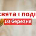 10 березня яке свято сьогодні в Україні: вшанування Тараса Шевченка, День Державного Гімну та Василинин день