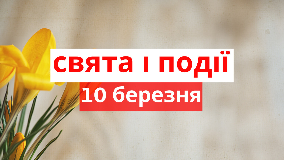 10 березня яке свято сьогодні в Україні: вшанування Тараса Шевченка, День Державного Гімну та Василинин день
