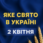 Яке свято 2 квітня в Україні: чому сьогодні заборонено пити алкоголь