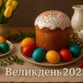 Як привітати з Великоднем 2025: теплі побажання та картинки українською