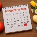 Скільки вихідних буде на Великдень 2025 в Україні?