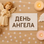 У кого іменини сьогодні, 2 квітня 2025: побажання та листівки українською