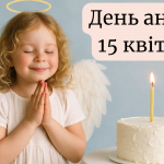 У кого сьогодні, 15 квітня 2025, іменини в Україні: старий і новий церковний календар