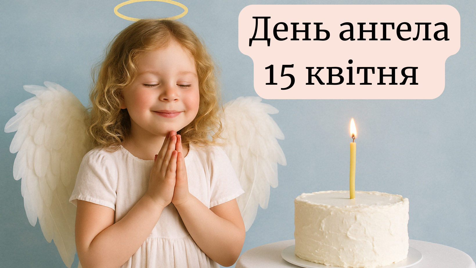 У кого сьогодні, 15 квітня 2025, іменини в Україні: старий і новий церковний календар