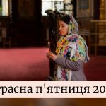 Страсна п'ятниця 2025: добрі привітання та листівки українською
