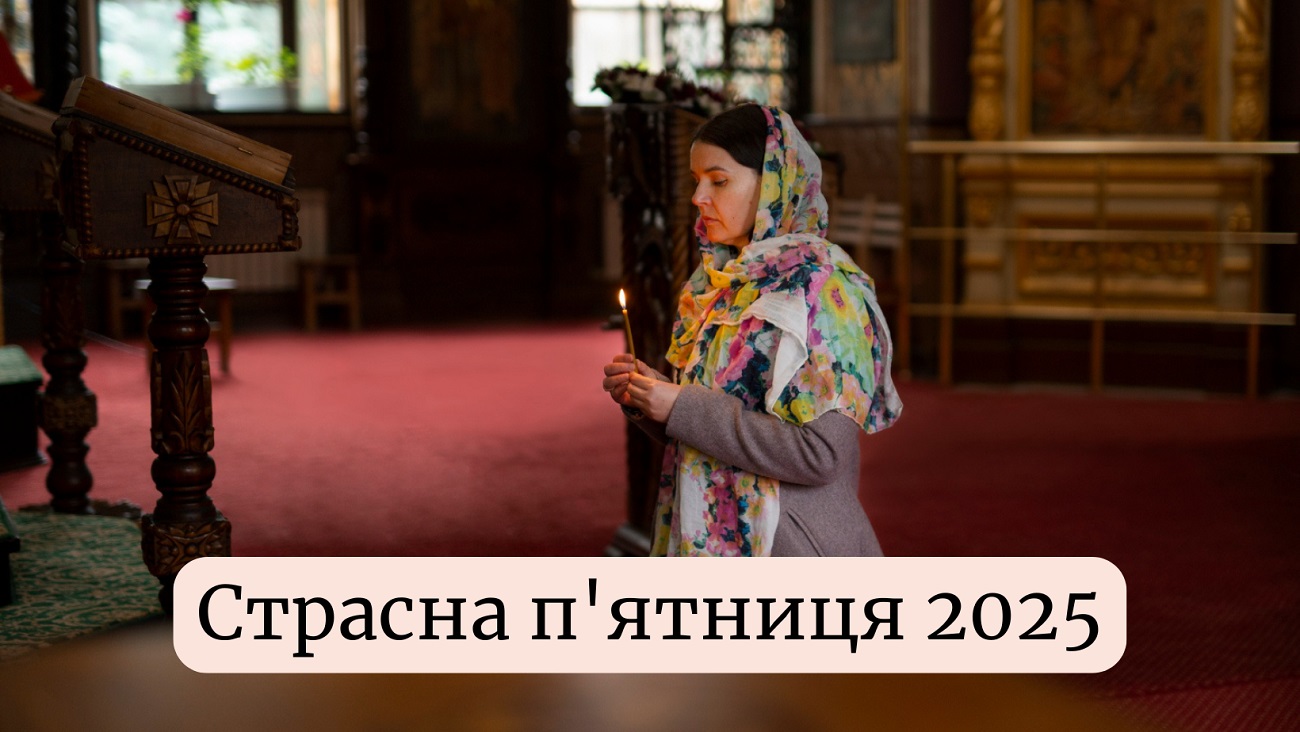 Страсна п'ятниця 2025: добрі привітання та листівки українською