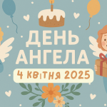 У кого сьогодні, 4 квітня 2025, День ангела: милі картинки українською