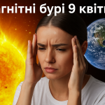 Магнітні бурі, прогноз на сьогодні: чого очікувати від сонячної активності 9 квітня