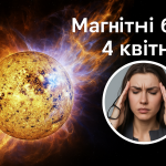 Магнітні бурі, прогноз на сьогодні: чого очікувати від сонячної активності 4 квітня