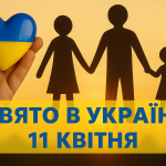 11 квітня яке свято сьогодні в Україні: історичні події, церковний календар і народні звичаї